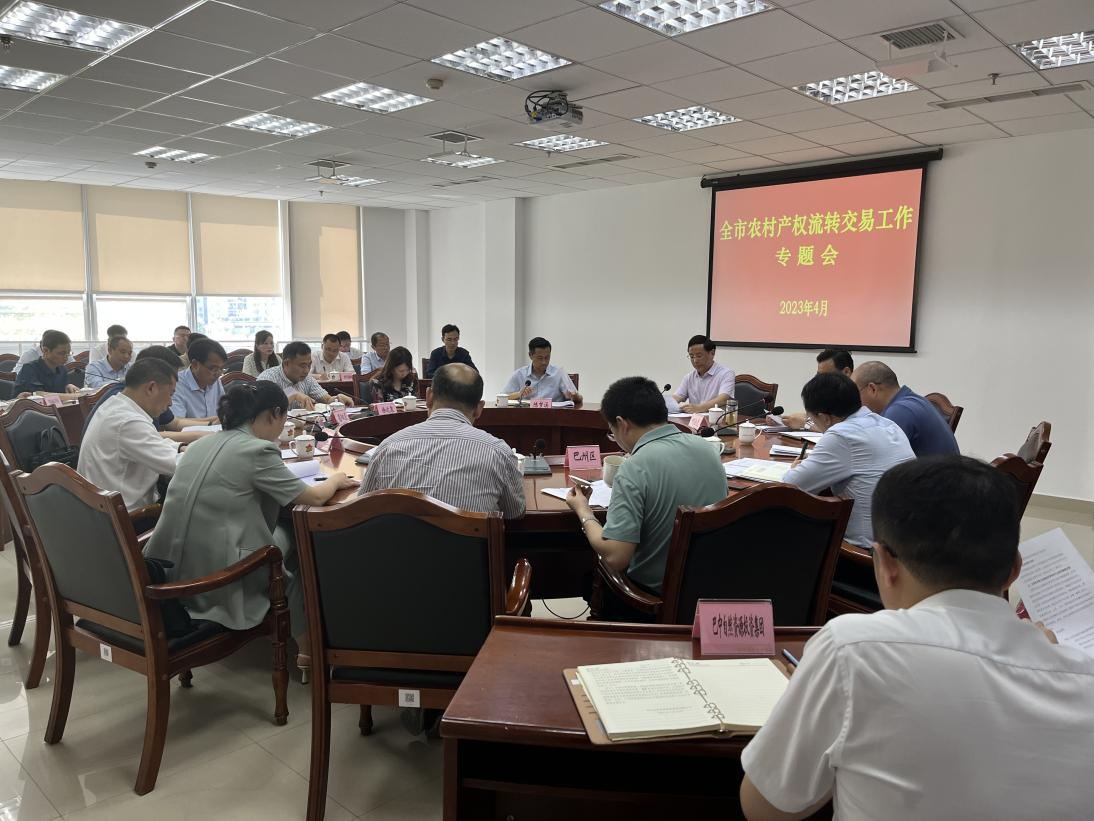 全市農(nóng)村產(chǎn)權流轉(zhuǎn)交易工作專題會議召開