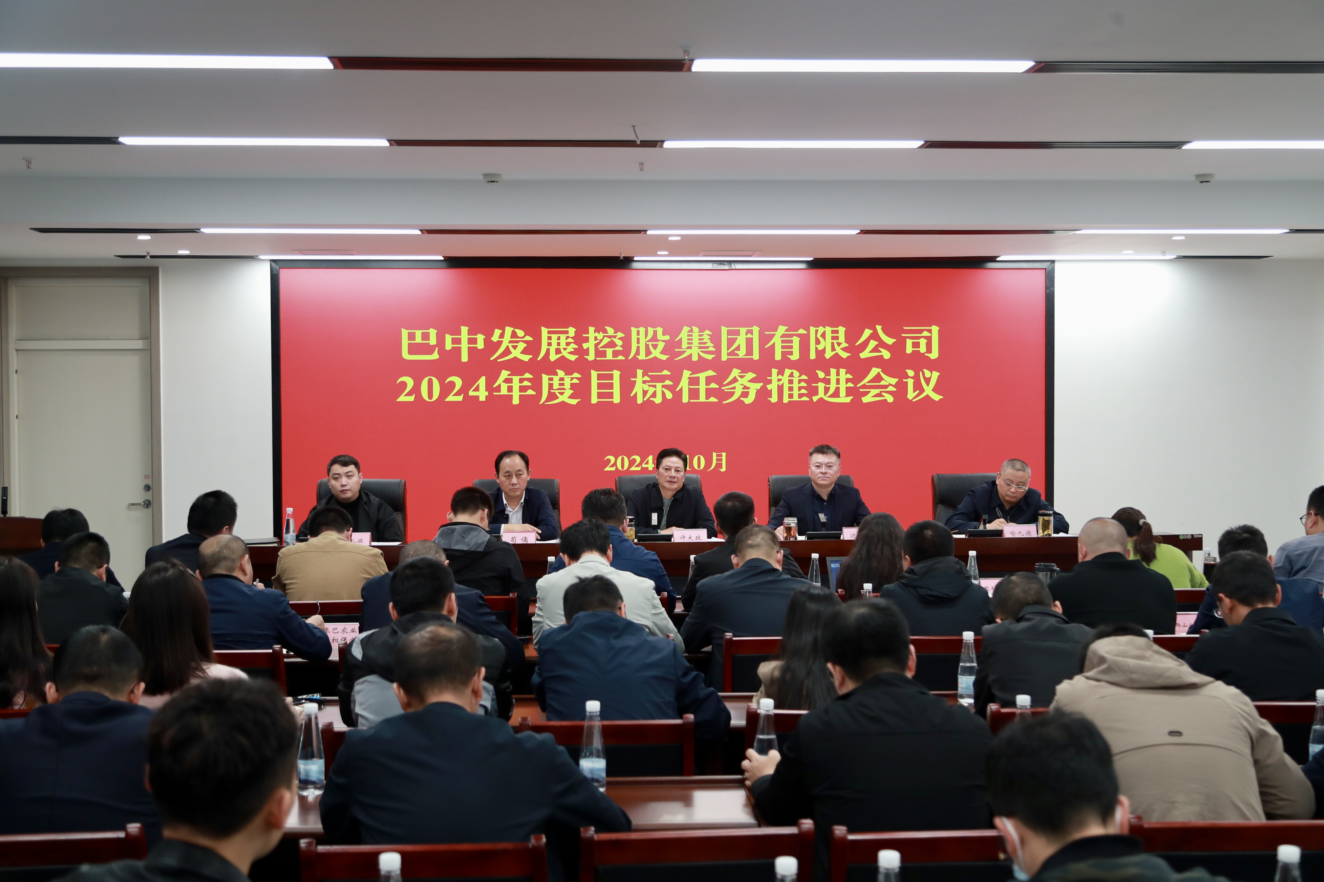 巴中發(fā)展控股集團有限公司召開2024年度目標(biāo)任務(wù)推進會