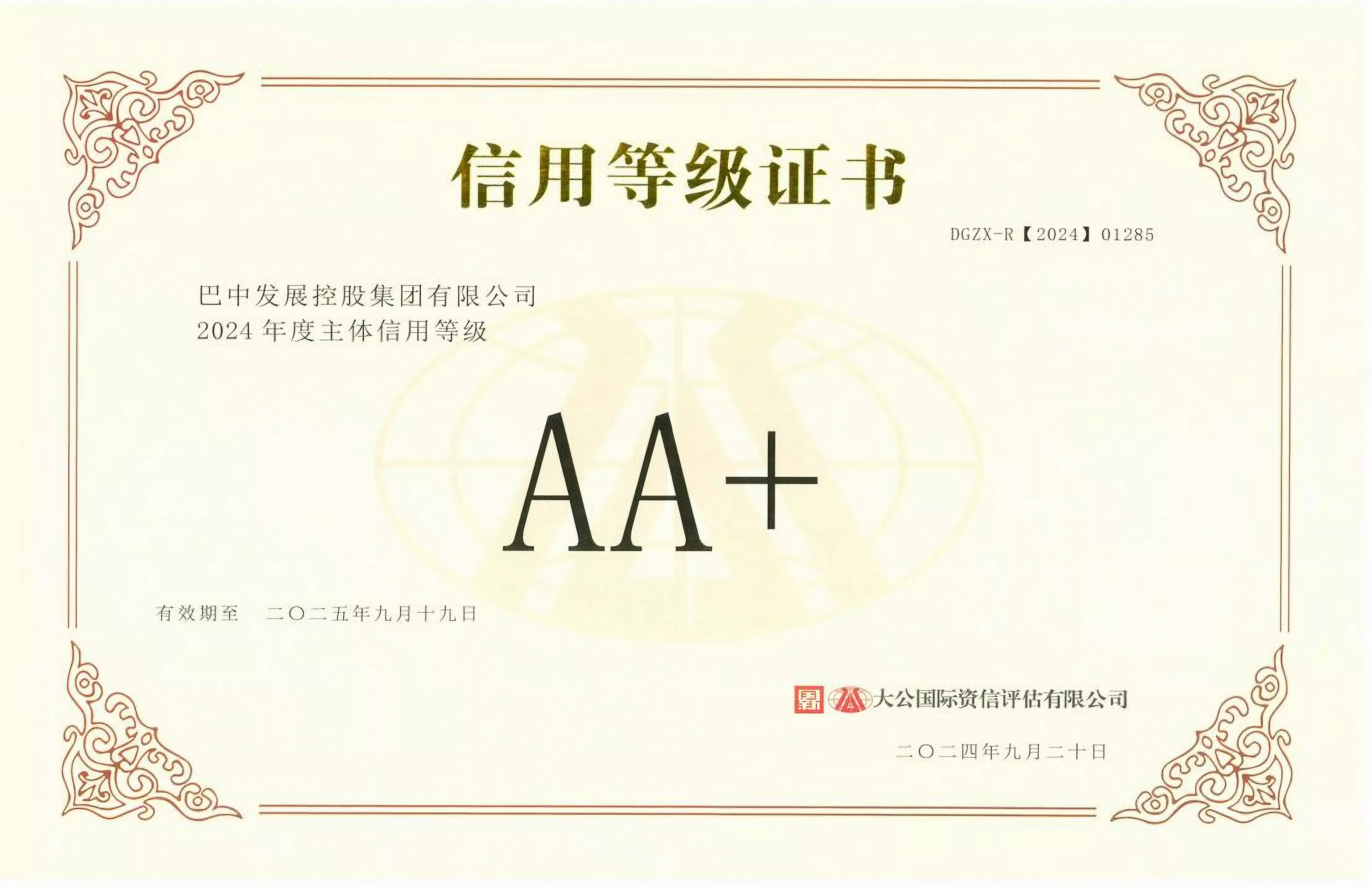 2024年9月20日，巴中發(fā)展集團獲得大公國際評級公司AA+主體信用評級