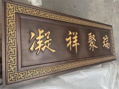 金屬浮雕牌匾 仿古銅 實(shí)心鋁雕銘牌 標(biāo)識(shí)牌 門頭匾定制