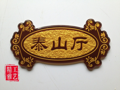 【浮雕門牌廠家 定制浮雕標識牌】浮雕門牌廠家 定制浮雕標識牌批發價格,廠家,圖片,精雅工藝廠 -