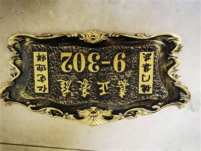 山莊浮雕門牌農(nóng)莊亞克力門牌山莊浮雕標(biāo)識(shí)牌農(nóng)莊號(hào)牌