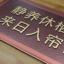 【河南廠家直營(yíng)定制鋁板銅板浮雕仿紅古銅浮雕標(biāo)識(shí)牌指示牌壁畫屏風(fēng)牌匾浮雕圖片】河南廠家直營(yíng)定制鋁板銅板浮雕仿紅古銅浮雕標(biāo)識(shí)牌指示牌壁畫屏風(fēng)牌匾浮雕