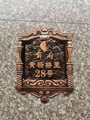 山莊浮雕門牌農莊亞克力門牌山莊浮雕標識牌農莊號牌