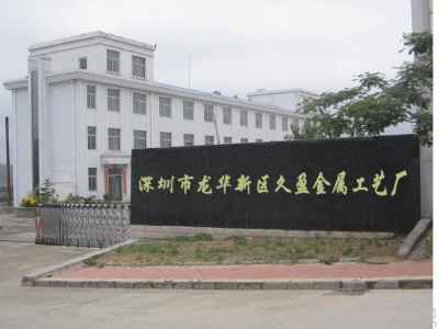 深圳市龍華新區久盈金屬工藝廠