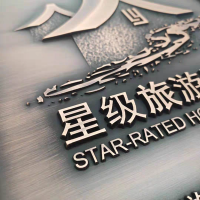 北京誠招全國標識項目加盟合作酒店大門異型拉手仿古銅鋁板浮雕仿銅做舊指示牌標識牌招標