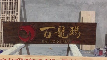 茶樓浮雕木牌匾定做-重慶天昊木雕-酒樓浮雕木牌匾安裝