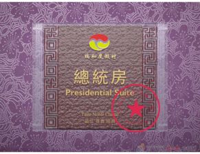 訂做亞克力浮雕標牌 ktv酒店包廂門號牌定做