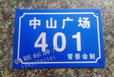 中山廣場反光門牌制作 蒼南縣誼聯標牌廠 反光標牌 夜光標牌 鋁標牌 搪瓷標牌 不銹鋼標牌