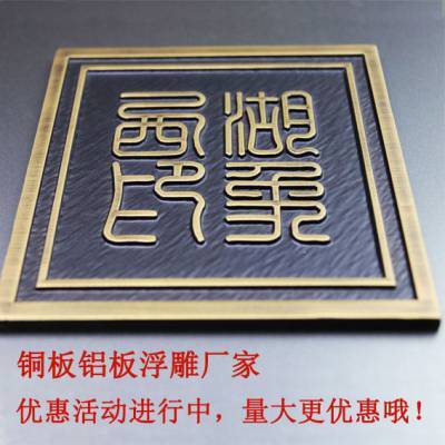 廠家定制鋁板仿黃古銅浮雕牌匾鏤空屏風(fēng)壁畫標(biāo)識牌浮雕紀(jì)念品