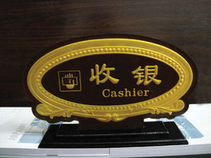 浮雕收銀臺