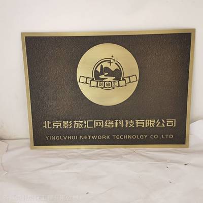 圣藝龍實木獎牌金屬浮雕鍍紫銅拉絲標識公司牌匾制作工廠