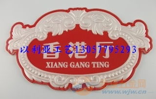 橫式浮雕標牌 浮雕橫式門牌 橫式浮雕門牌標牌