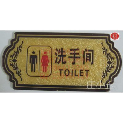 亞克力浮雕 廁所牌 標識牌 提示牌 男女洗手間衛生間 指示牌