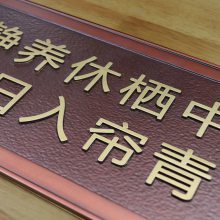 【河南廠家直營定制鋁板銅板浮雕仿紅古銅浮雕標識牌指示牌壁畫屏風牌匾浮雕圖片】河南廠家直營定制鋁板銅板浮雕仿紅古銅浮雕標識牌指示牌壁畫屏風牌匾浮雕