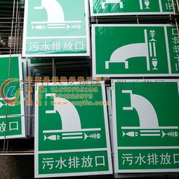 污水排放口 環(huán)保標(biāo)志牌環(huán)保指示標(biāo)志牌環(huán)保標(biāo)語牌工廠定做批發(fā)圖片,污水排放口 環(huán)保標(biāo)志牌環(huán)保指示標(biāo)志牌環(huán)保標(biāo)語牌工廠定做批發(fā)高清圖片 蒼南縣金鄉(xiāng)越隆鋁塑工藝廠,