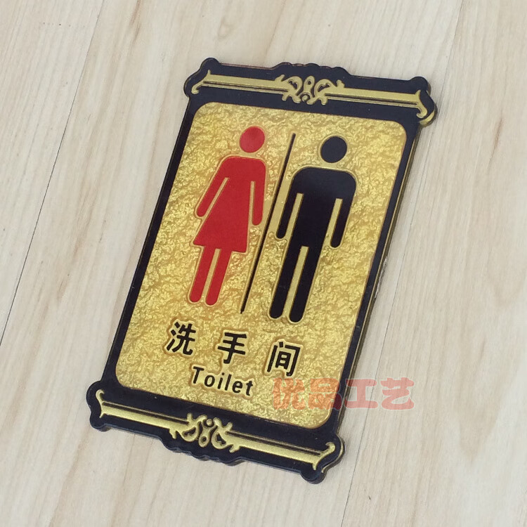 網(wǎng)吧洗手間 指示牌 wc 公共廁所標(biāo)識牌 亞克力浮雕衛(wèi)生.