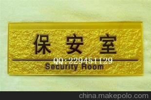 高檔亞克力浮雕 標識牌 提示牌 保安室 指示牌圖片,高檔亞克力浮雕 標識牌 提示牌 保安室 指示牌圖片大全,莊小玉(個體經營)-