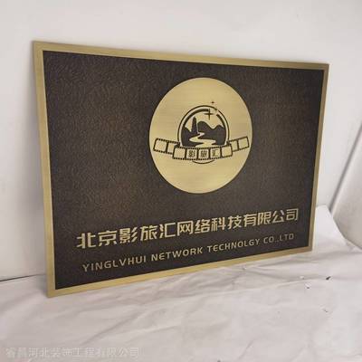 天津金屬板雕刻黃銅標識標牌制作工廠