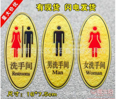 【男女洗手間牌/亞克力浮雕衛生間指示牌/wc標識牌/共用男女廁所牌】廣州市白云區黃石喜佳好文具店 - 產品庫