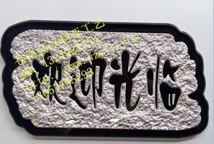 新版浮雕標牌 新版浮雕門牌 亞克力浮雕圖片,新版浮雕標牌 新版浮雕門牌 亞克力浮雕高清圖片 蒼南縣以利亞工藝廠,