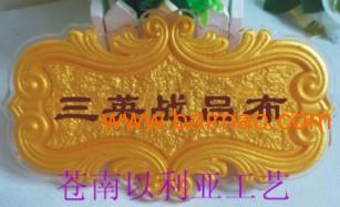 美觀浮雕標(biāo)牌 美觀浮雕標(biāo)牌 制作美觀標(biāo)牌,美觀浮雕標(biāo)牌 美觀浮雕標(biāo)牌 制作美觀標(biāo)牌生產(chǎn)廠家,美觀浮雕標(biāo)牌 美觀浮雕標(biāo)牌 制作美觀標(biāo)牌價(jià)格