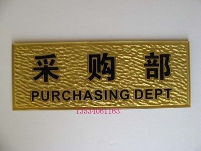 高檔壓克力浮雕科室牌 指示牌部門牌 提示牌告示標識牌(采購部)|一淘網優惠購|購就省錢