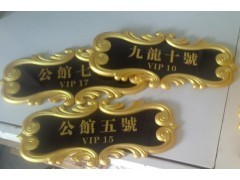 餐廳高檔包廂門牌 雅座門牌 壓克力浮雕標識牌 門牌號