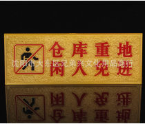 閑人免進(jìn)產(chǎn)品信息 浮雕標(biāo)識(shí)牌的全面介紹