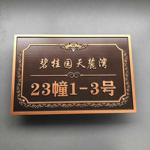 精致生活從門牌開始 輕奢浮雕標識牌的家居藝術